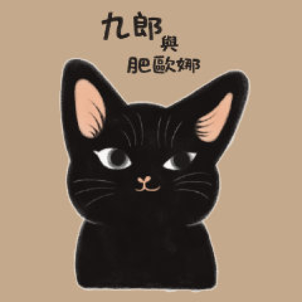 九郎與肥歐娜貼圖